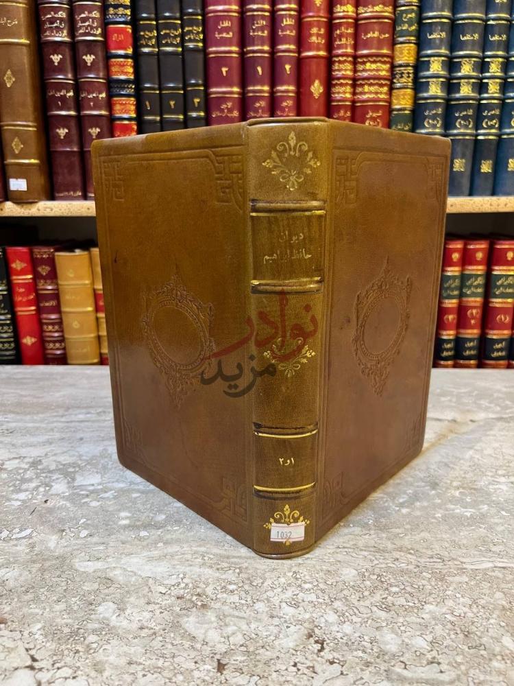 تجليد كتاب ديوان حافظ ابراهيم غلاف الكتاب