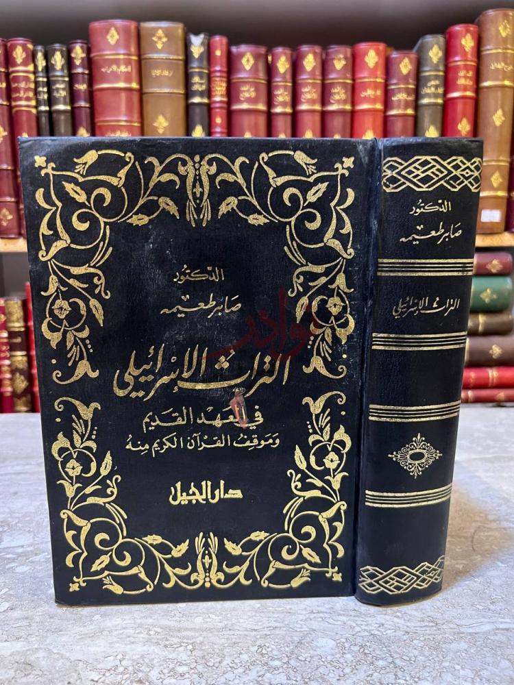 غلاف كتاب التراث الاسرائيلي في العهد القديم وموقف القران