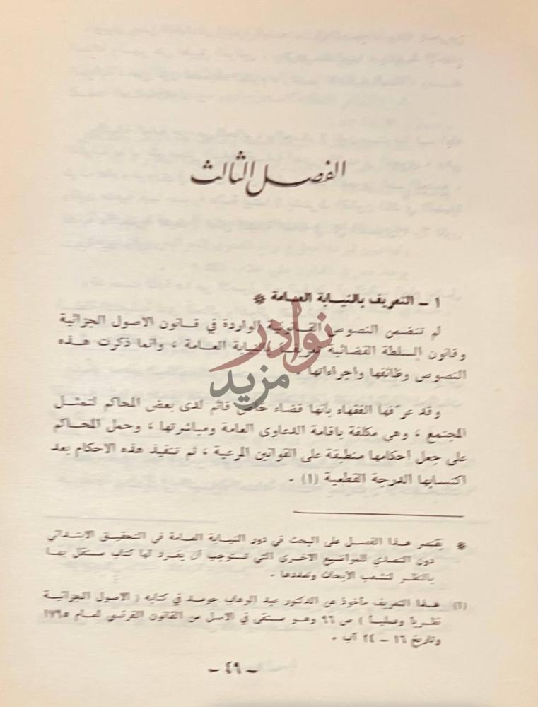 فصل كتاب قاضي التحقيق في قانون اصول المحاكمات الجزائية السوري