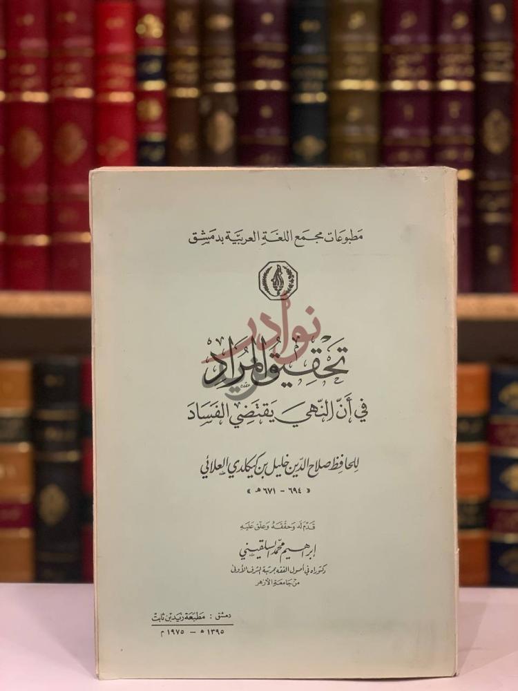 غلاف كتاب تحقيق المراد في ان النهي يقتضي الفساد