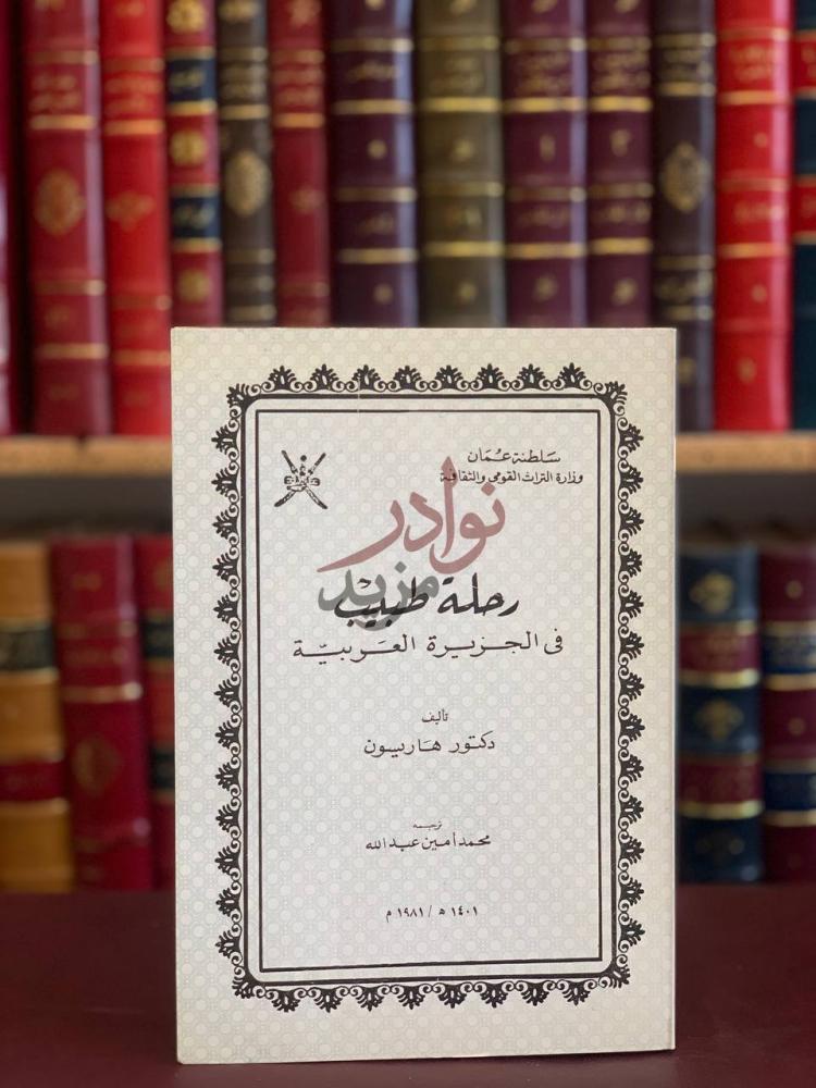 غلاف كتاب رحلة طبيب في الجزيرة العربية رحلة طبيب في الجزيرة