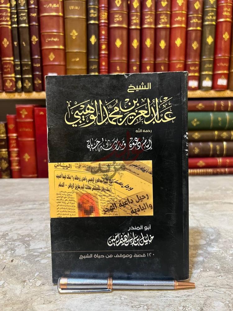 غلاف كتاب الشيخ عبد العزيز محمد الوهيبي