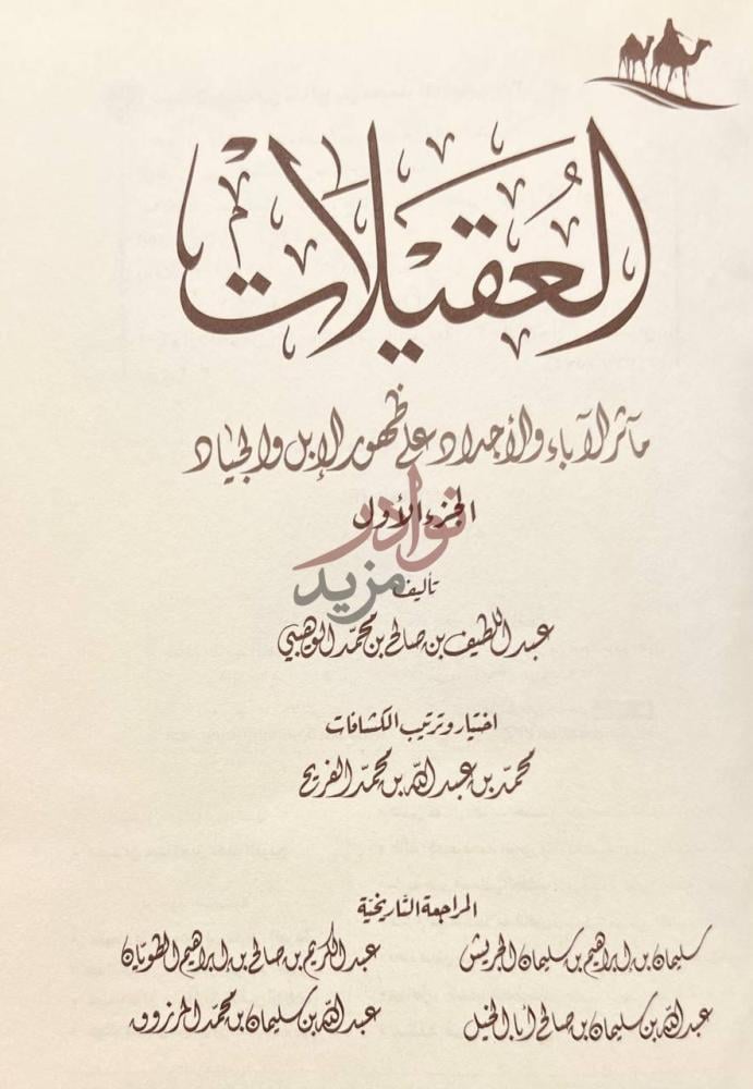 صفحة عنوان كتاب العقيلات العقيلات