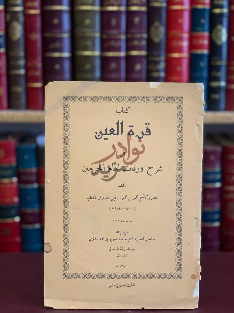 غلاف كتاب قرة العين في شرح ورقات امام الحرمين