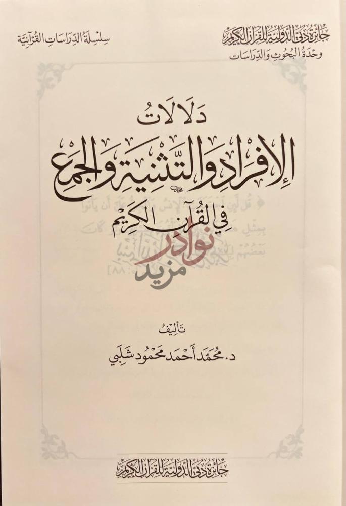 صفحة عنوان كتاب دلالات الافراد والتثنية والجمع في القران