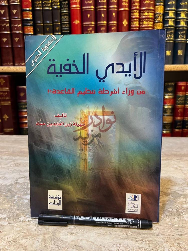 غلاف كتاب الايدي الخفية من وراء اشرطة تنظيم القاعدة