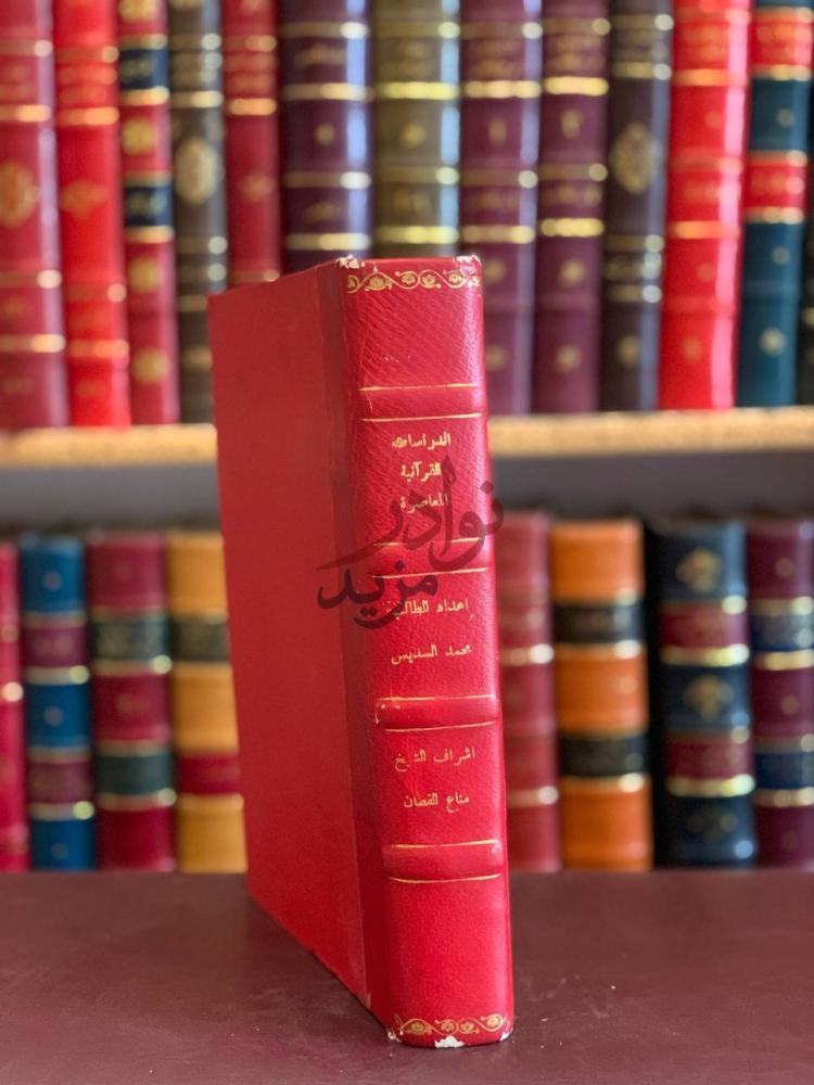 تجليد كتاب الدراسات القرانية المعاصرة كعب الكتاب