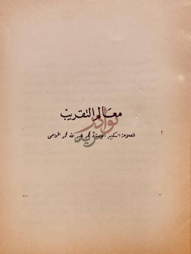 صفحة عنوان كتاب معالم التقريب معالم التقريب