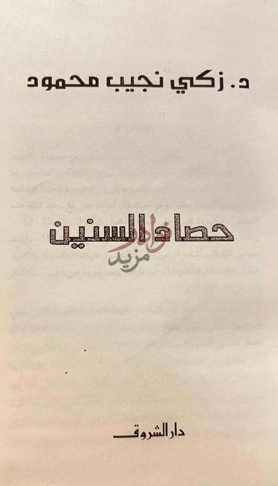 صفحة عنوان كتاب حصاد السنين حصاد السنين