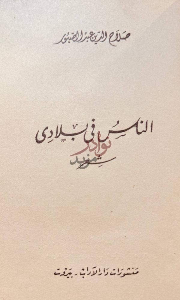 صفحة عنوان كتاب الناس في بلادي الناس في بلادي