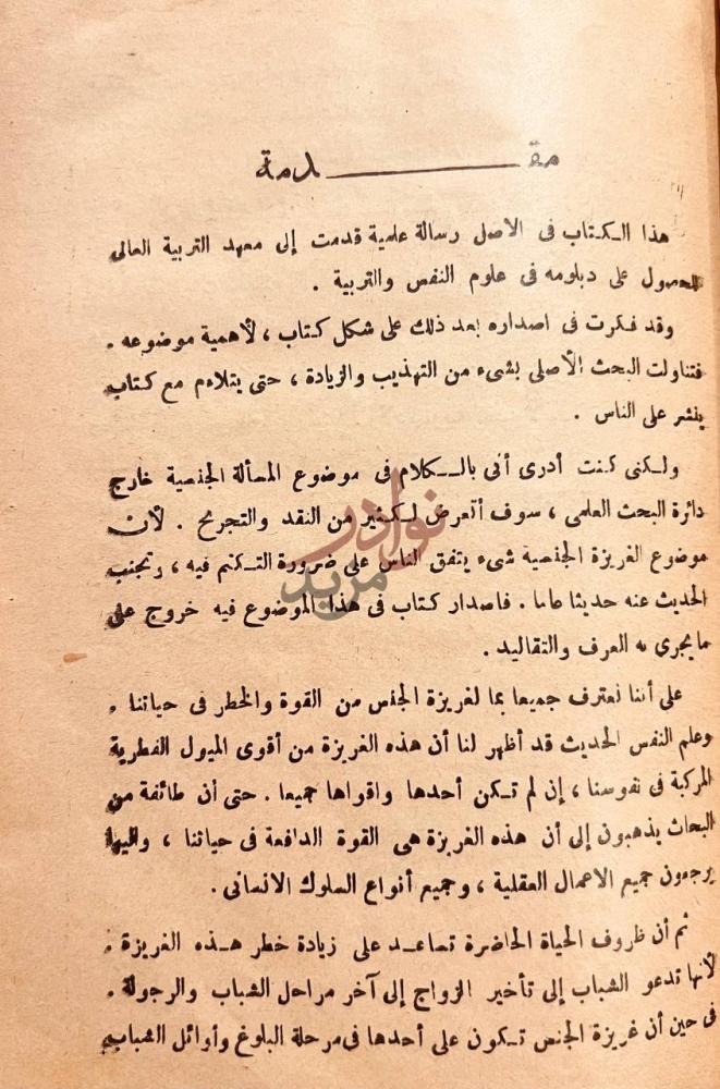 مقدمة كتاب التربية الجنسية مقدمة