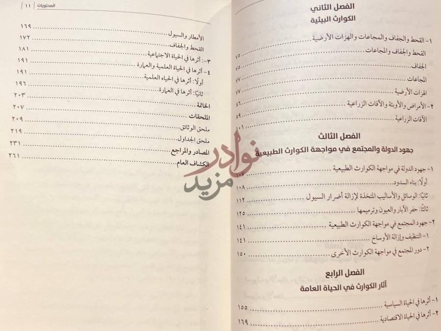 فهرس كتاب الكوارث الطبيعية في الحجاز واثارها في المجتمع
