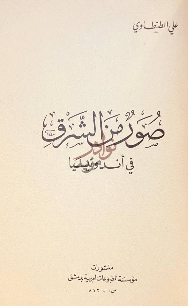 صفحة عنوان كتاب صور من الشرق في اندونسيا صور من الشرق