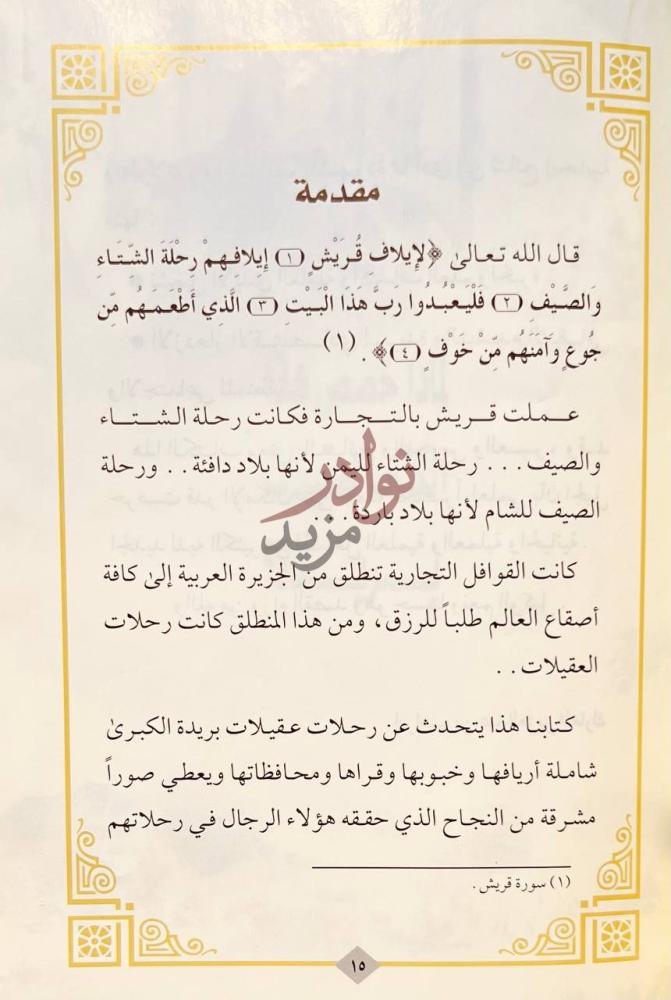 مقدمة كتاب عقيلات بريدة رجولة وشموخ مقدمة