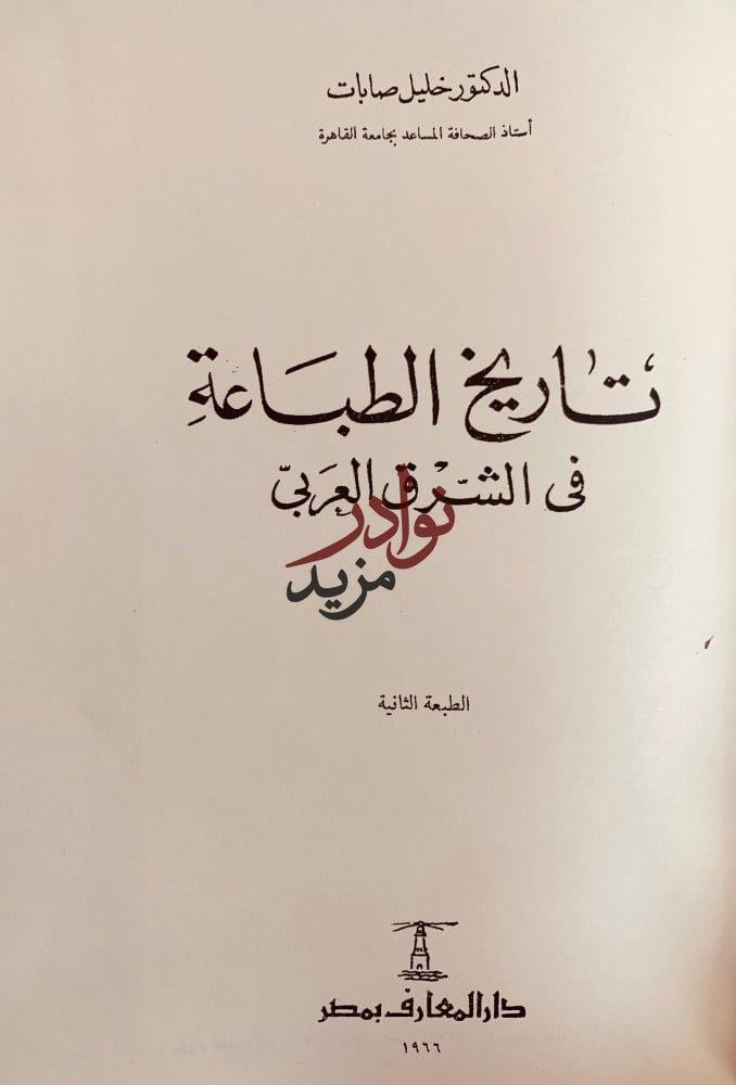 تاريخ الطباعة في الشرق العربي/قصة الطباعة/فن الطباعة/بين الصناديق