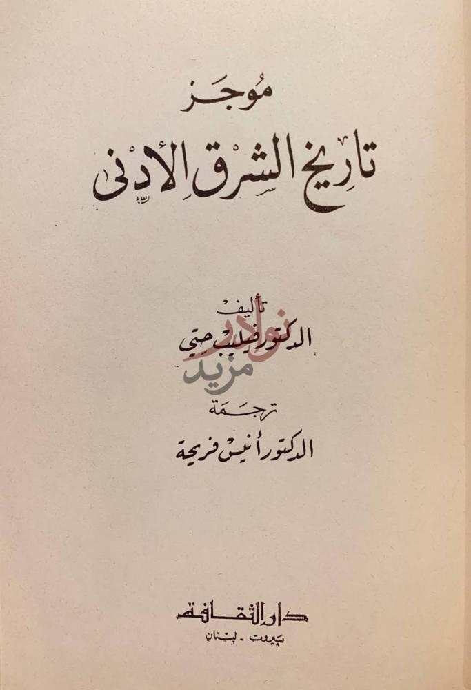 صفحة عنوان كتاب موجز تاريخ الشرق الادنى موجز تاريخ الشرق