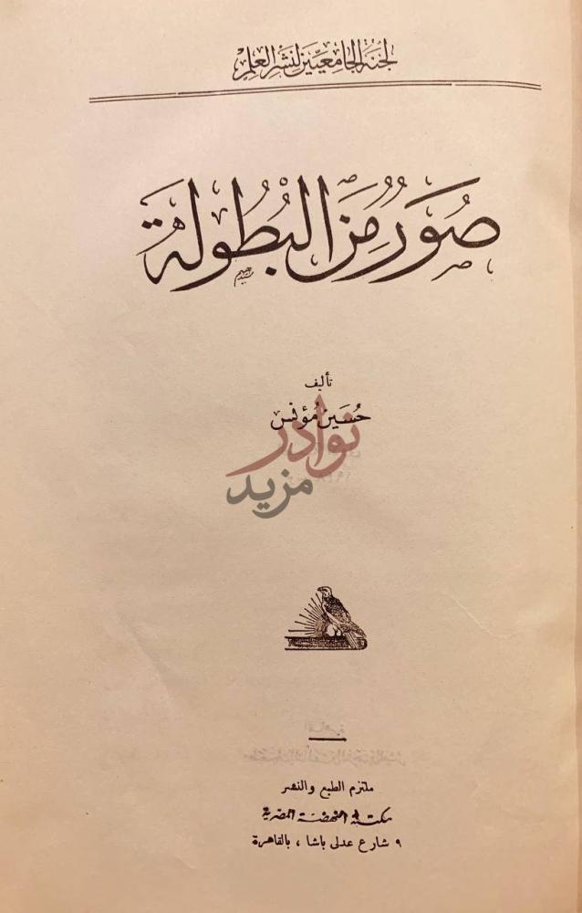 صفحة عنوان كتاب صور من البطولة صور من البطولة