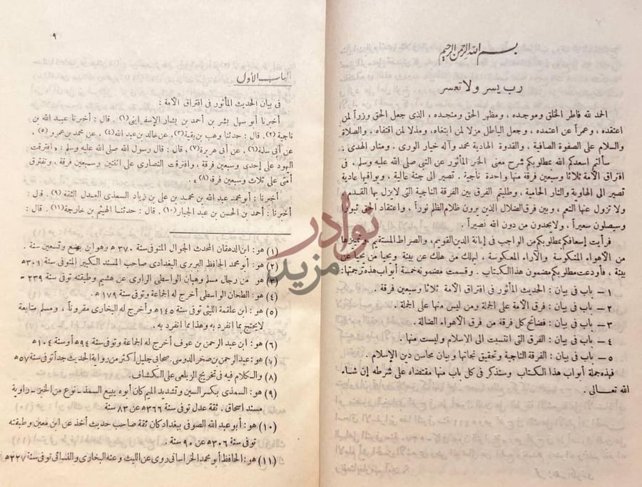 تمهيد كتاب الفرق بين الفرق وبيان الفرقة الناجية