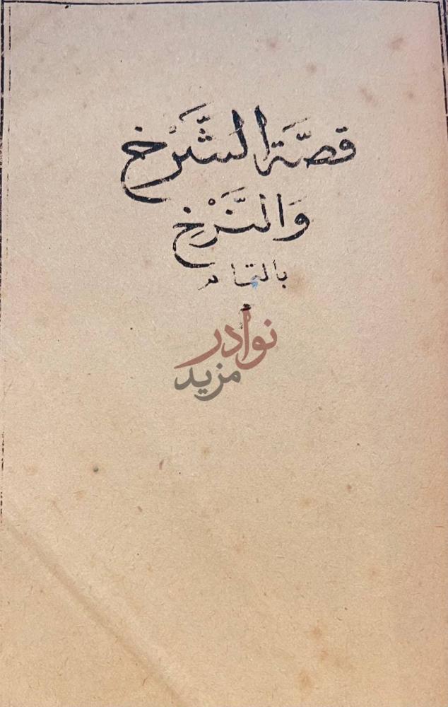 صفحة عنوان كتاب قصة الشرخ والنرخ قصه الشبخ والتبخ