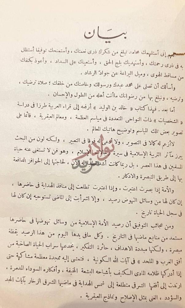 تمهيد كتاب خالد بن الوليد بيان