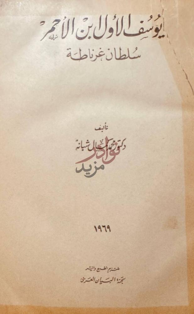 صفحة عنوان كتاب يوسف الاول ابن الاحمر سلطان غرناطة