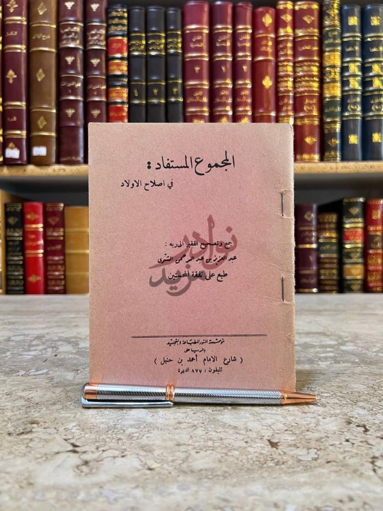 غلاف كتاب المجموع المستفاد في اصلاح الاولاد