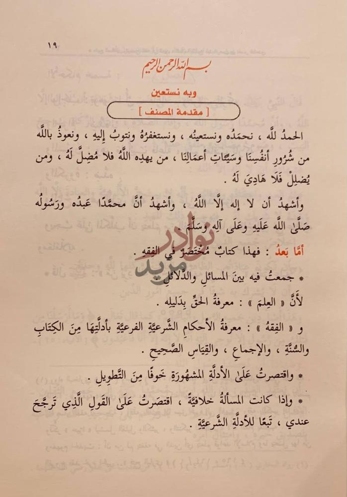 مقدمة كتاب منهج السالكين وتوضيح الفقه في الدين