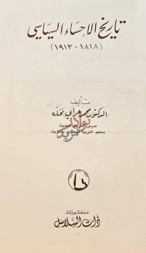 صفحة عنوان كتاب تاريخ الاحساء السياسي