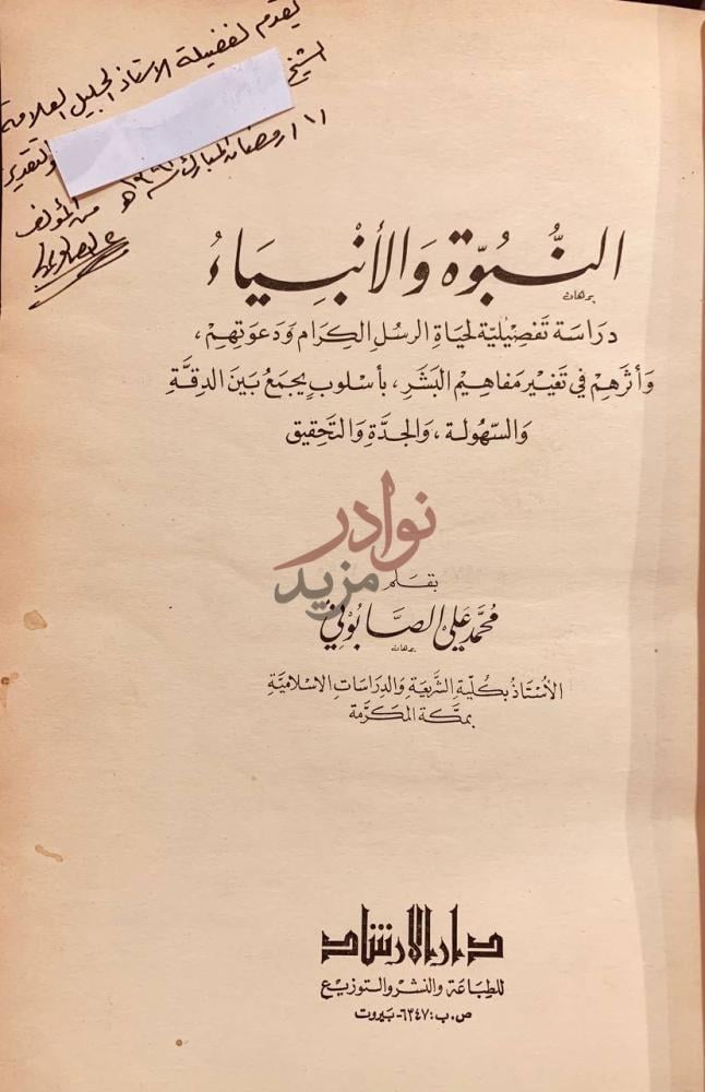 صفحة عنوان كتاب النبوة والانبياء التنـبؤة والأنبياء