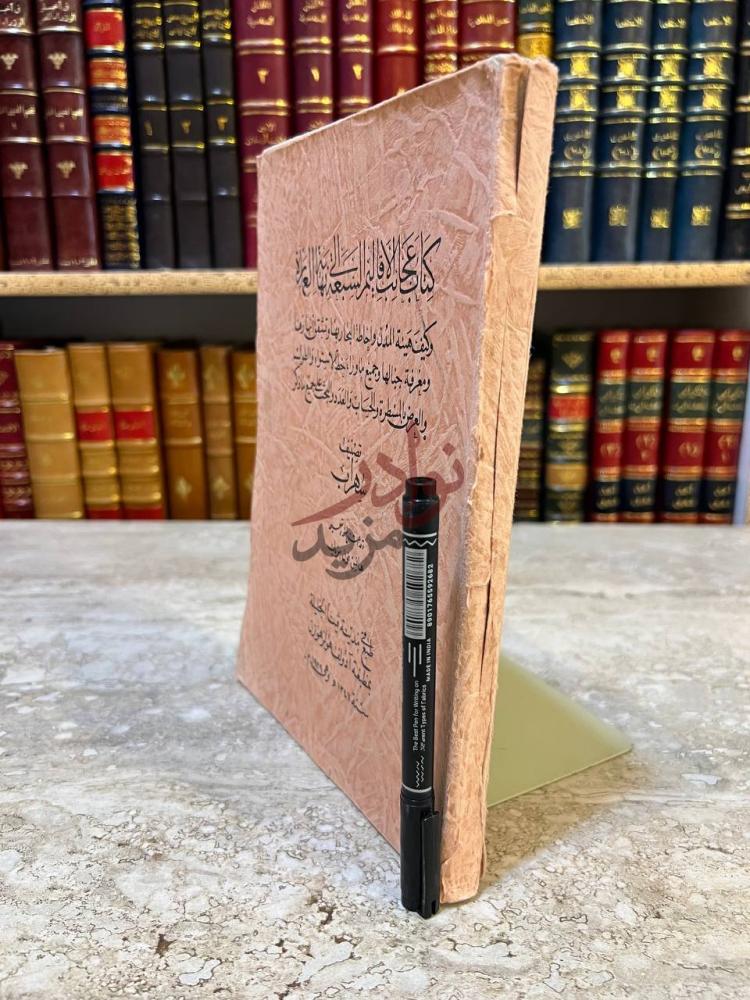 غلاف كتاب عجائب الاقاليم السبعة الى نهاية العمارة