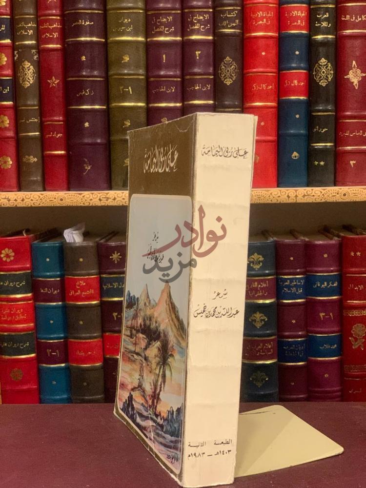 غلاف كتاب على ربى اليمامة على ر قى الي مامة