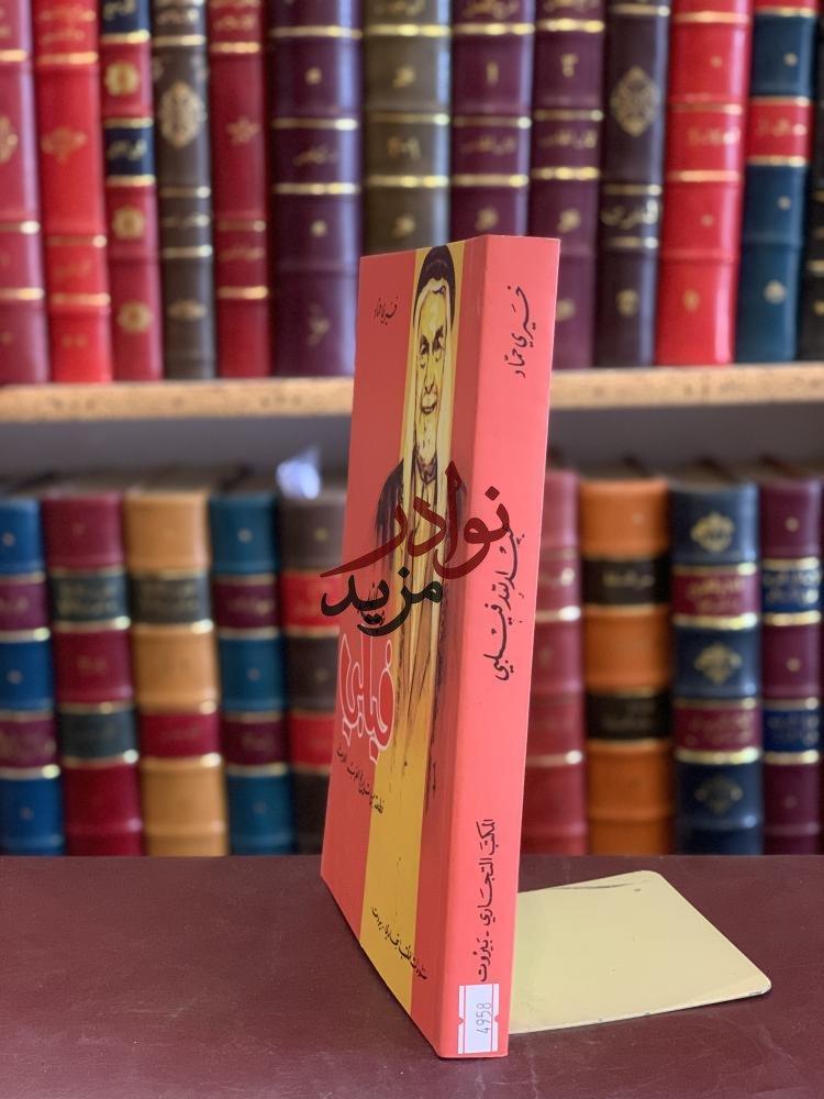 عبدالله فيلبي قطعة من تاريخ العرب الحديث /خيري حماد