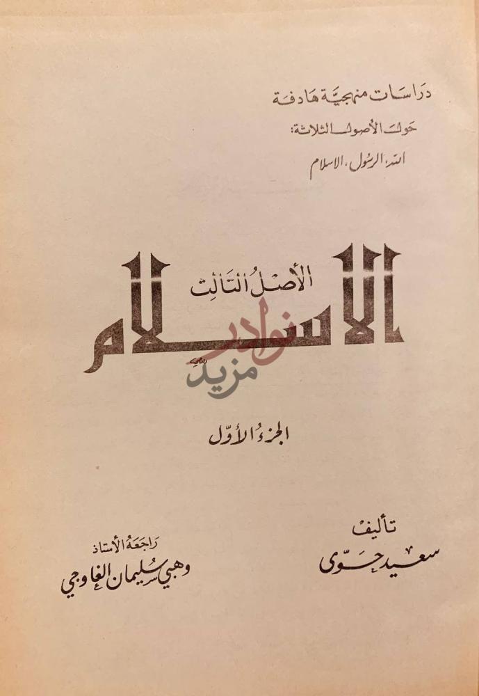صفحة عنوان كتاب الاسلام الاصل الثالث دراسات منهجية هادفة
