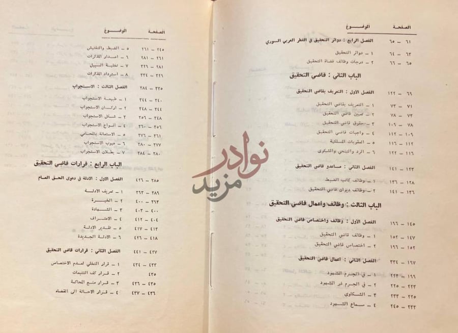 فهرس كتاب قاضي التحقيق في قانون اصول المحاكمات الجزائية