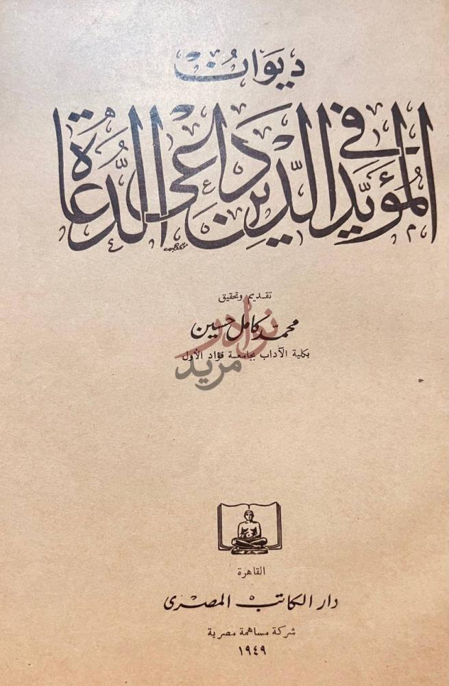 صفحة عنوان كتاب ديوان المؤيد في الدين داعي الدعاة