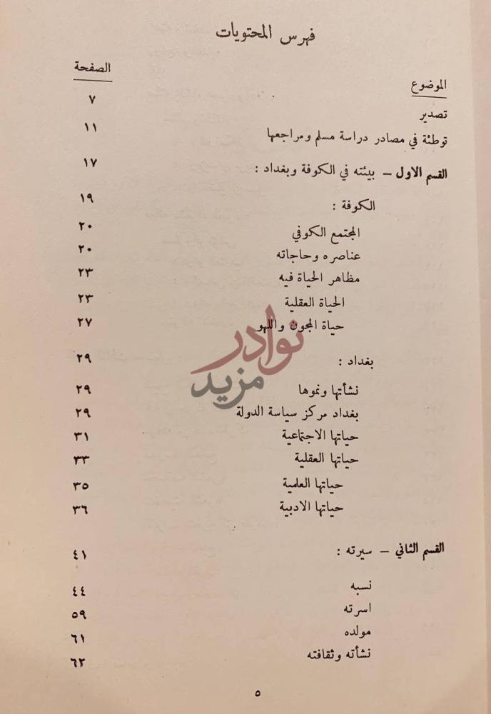 فهرس كتاب مسلم بن الوليد صريع الغواني فهرس المحتويات