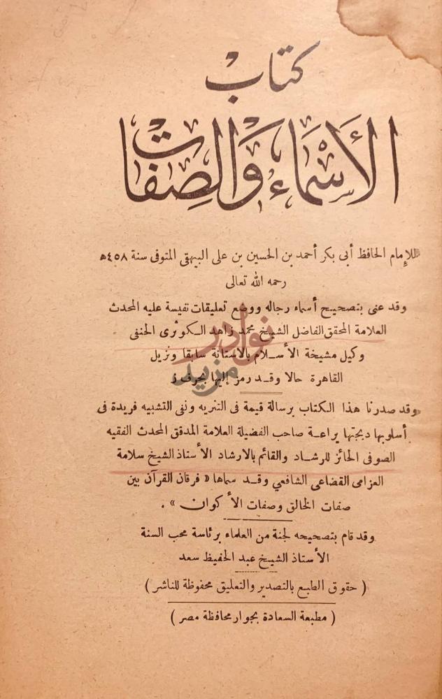 صفحة عنوان كتاب الاسماء والصفات كتاب الأسماء والصفات