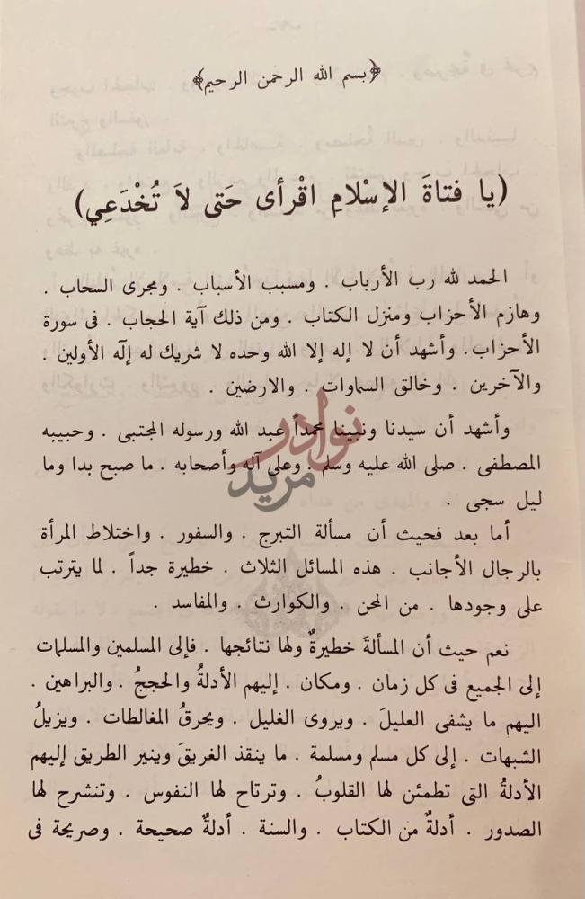 مقدمة كتاب يافتاة الاسلام اقراى حتى لا تخدعي