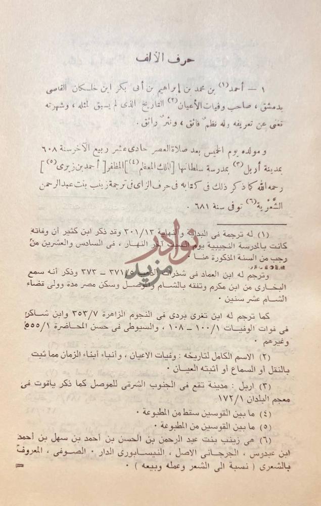 صفحة داخلية كتاب ذيل وفيات الاعيان المسمى درة الحجال في اسماء
