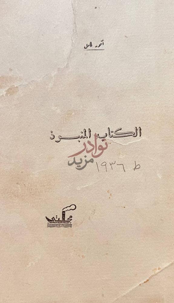صفحة عنوان كتاب المنبوذ الكتاب المنبوذ
