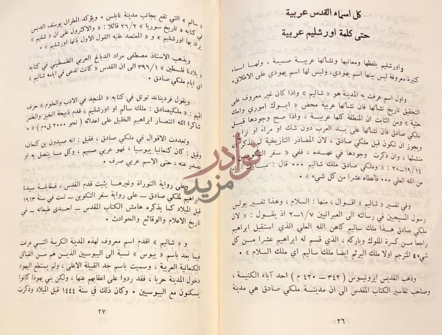 صفحة داخلية كتاب عروبة فلسطين والقدس اصيلة منذ عشرات الالاف