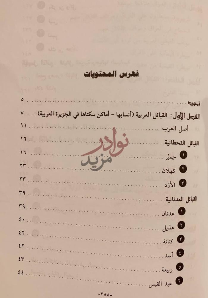 فهرس كتاب قبائل الجزيرة العربية والمشرق خلال العصر الاموي