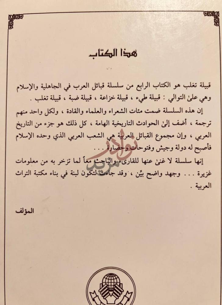 مقدمة كتاب قبيلة تغلب في الجاهلية والاسلام نسب اعلام شعر ادب