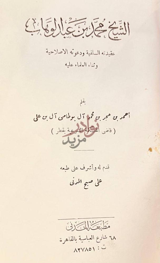صفحة عنوان كتاب الشيخ محمد بن عبدالوهاب عقيدته السلفية ودعوته