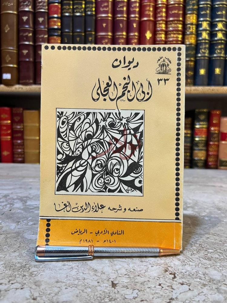 غلاف كتاب ديوان ابي النجم العجلي ديوان أبي النجم