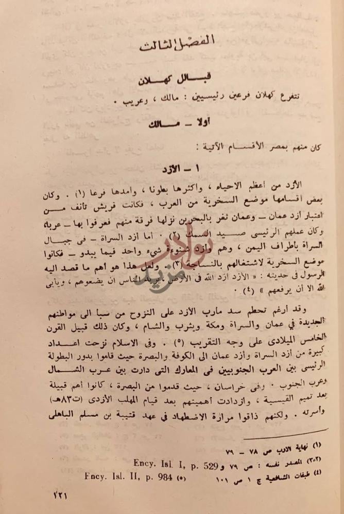 فصل كتاب القبائل العربية في مصر في القرون الثلاثة الاولى