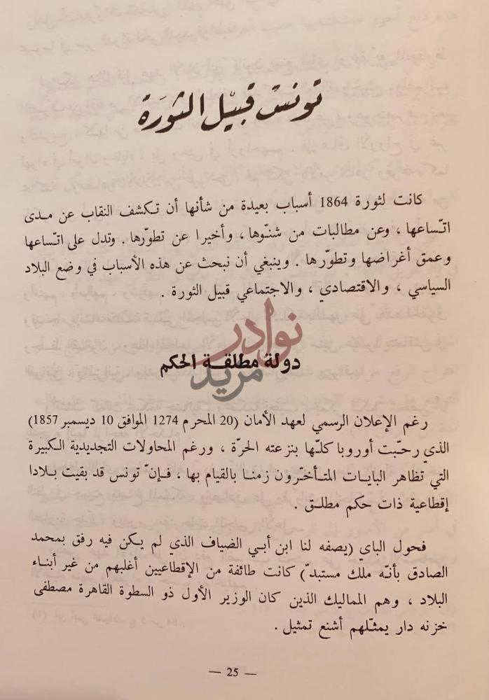 فصل كتاب ثورة بن غذاهم تونس قبيل الثورة