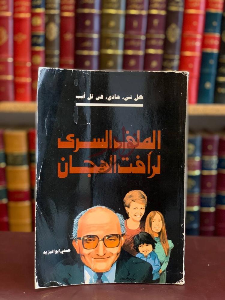غلاف كتاب الملف السري لرافت الهجان كل شىء هادئ فى تل