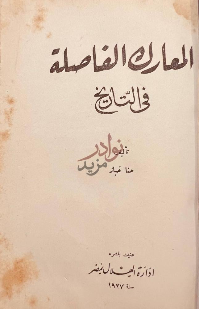 صفحة عنوان كتاب المعارك الفاصلة في التاريخ المعارك الفاصلة