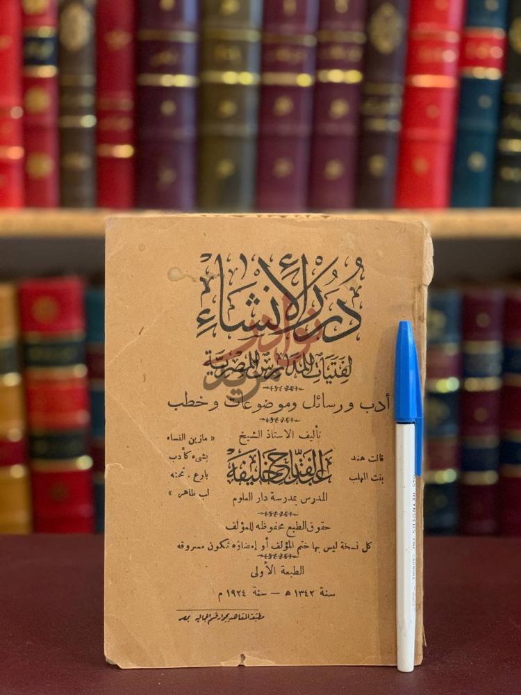غلاف كتاب درر الانشاء ادب ورسائل وموضوعات وخطب
